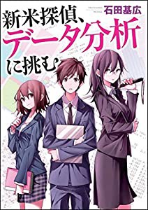 新米探偵、データ分析に挑む(中古品)