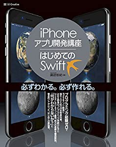 iPhoneアプリ開発講座 はじめてのSwift(中古品)