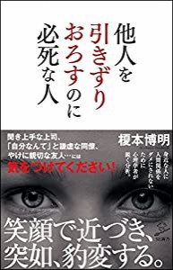 他人を引きずりおろすのに必死な人 (SB新書)(中古品)