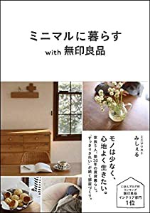 ミニマルに暮らす with 無印良品(中古品)