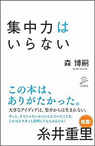 集中力はいらない (SB新書)(中古品)