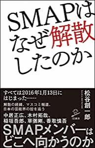 SMAPはなぜ解散したのか (SB新書)(中古品)