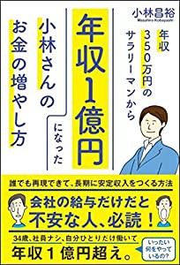 年収350万円のサラリーマンから年収1億円になった小林さんのお金の増やし方(中古品)