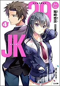 29とJK4 ~夢のあとさき~ (GA文庫)(中古品)