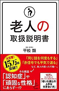 老人の取扱説明書 (SB新書)(中古品)