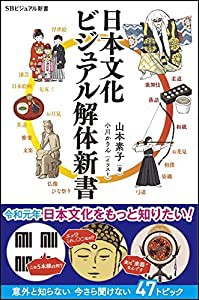 日本文化 ビジュアル解体新書 (SBビジュアル新書)(中古品)