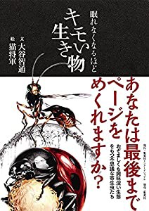 眠れなくなるほどキモい生き物(中古品)