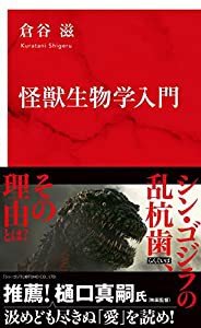 怪獣生物学入門 (インターナショナル新書)(中古品)