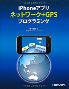 iPhoneアプリ ネットワーク+GPSプログラミング(中古品)