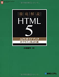 徹底解説HTML5APIガイドブック オフライン系API編(中古品)