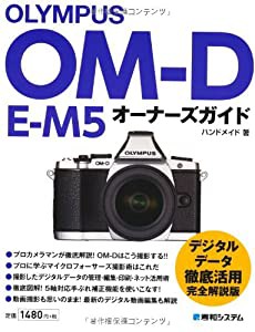 OLYMPUS OM-D E-M5オーナーズガイド(中古品)