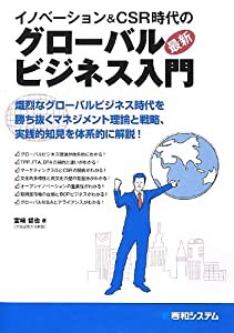 イノベーション&CSR時代の最新グローバルビジネス入門(中古品)