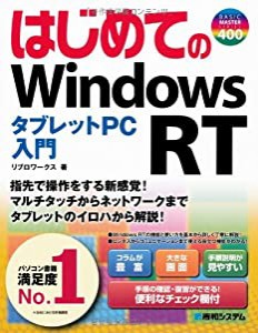 はじめてのWindowsRTタブレットPC入門 (BASIC MASTER SERIES)(中古品)