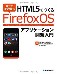 HTML5でつくる Firefox OSアプリケーション開発入門(中古品)