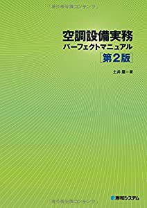 空調設備実務パーフェクトマニュアル[第2版](中古品)