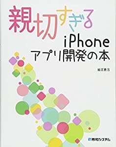 親切すぎるiPhoneアプリ開発の本(中古品)