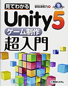 見てわかるUnity5ゲーム制作超入門 (GAME DEVELOPER BOOKS)(中古品)