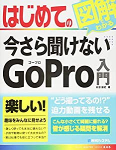 はじめての今さら聞けないGoPro入門 (BASIC MASTER SERIES)(中古品)