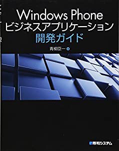 WindowsPhoneビジネスアプリケーション開発ガイド(中古品)