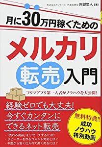 月に30万円稼ぐためのメルカリ転売入門(中古品)