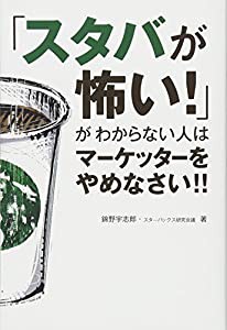 「スタバが怖い! 」がわからない人はマーケッターをやめなさい!!(中古品)