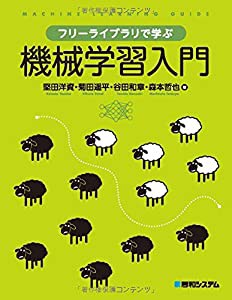 フリーライブラリで学ぶ機械学習入門(中古品)