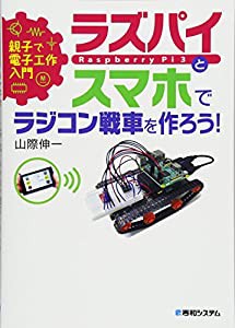 親子で電子工作入門 ラズパイとスマホでラジコン戦車を作ろう!(中古品)