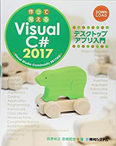 作って覚えるVisual C# 2017 デスクトップアプリ入門(中古品)