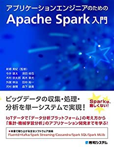 アプリケーションエンジニアのためのApache Spark入門(中古品)