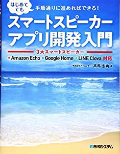 スマートスピーカーアプリ開発入門 3大スマートスピーカー Amazon Echo Google Home LINE Clova対応(中古品)