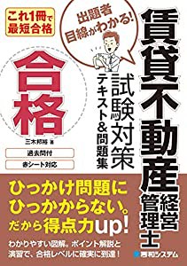 これ1冊で最短合格 賃貸不動産経営管理士試験対策テキスト&問題集(中古品)