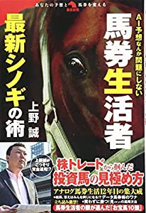 AI予想なんて問題にしない馬券生活者 最新シノギの術 (革命競馬)(中古品)