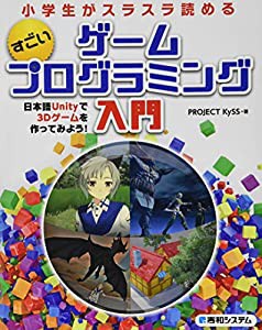 小学生でもスラスラ読める すごいゲームプログラミング入門 日本語Unityで3Dゲームを作ってみよう!(中古品)