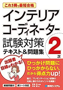 これ1冊で最短合格 インテリアコーディネーター2次試験対策テキスト&問題集(中古品)