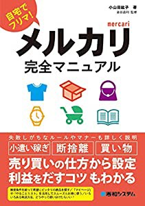 メルカリ完全マニュアル(中古品)