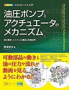 カラー図解 メカトロニクス入門 油圧ポンプとアクチュエータのメカニズム(中古品)