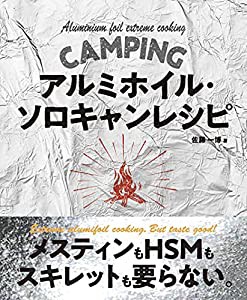 アルミホイル・ソロキャンレシピ(中古品)