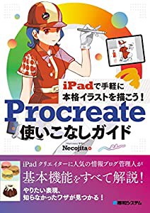 iPadで手軽に本格イラストを描こう! Procreate使いこなしガイド(中古品)