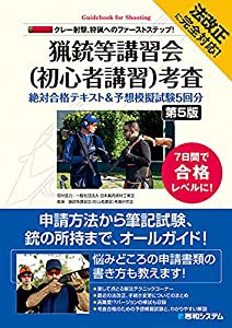 法改正に完全対応! クレー射撃、狩猟へのファーストステップ! 猟銃等講習会(初心者講習)考査 絶対合格テキスト&予想模擬試験5回 