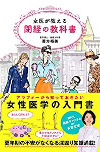 女医が教える閉経の教科書(中古品)