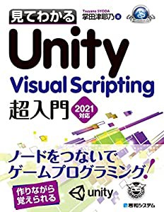 見てわかるUnity Visual Scripting超入門2021対応 (GAME DEVELOPER BOOKS)(中古品)