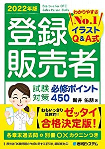 登録販売者 試験対策 必修ポイント450 2022年版(中古品)