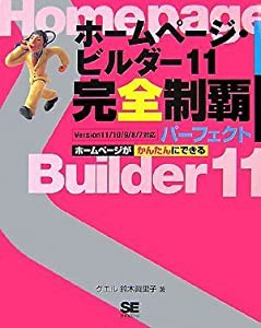 ホームページ・ビルダー11 完全制覇パーフェクト Version11/10/9/8/7対応(中古品)