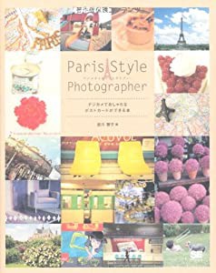 Paris Style Photographer~デジカメでおしゃれなポストカードができる本(中古品)