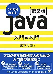 これならわかるJava入門の入門 第2版(中古品)