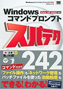 Windowsコマンドプロンプトスパテク242 Vista/XP/2000対応(中古品)