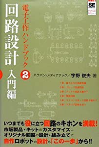 電子工作ハンドブック2 回路設計入門編 (SHOEISHA Digital DIY)(中古品)