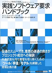 実践ソフトウェア要求ハンドブック (IT Architects’Archive ソフトウェア開発の実践)(中古品)