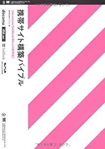 携帯サイト構築バイブル[docomo/au/SoftBank/WILLCOM対応](中古品)