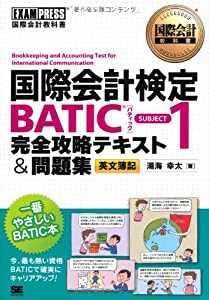 国際会計教科書 国際会計検定BATIC SUBJECT1 完全攻略テキスト＆問題集(中古品)